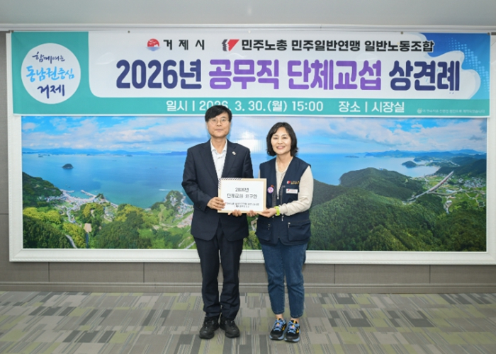거제시-공무직 노조, 2026년 단체교섭 상견례 