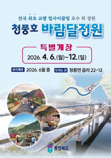 충북도, 청풍호 바람달정원 특별 개장