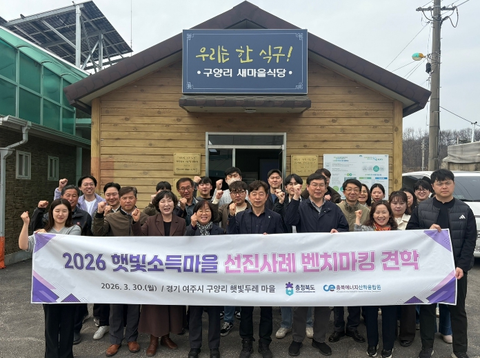 충북도, 주민참여 ‘햇빛소득마을’ 선진지 견학 실시