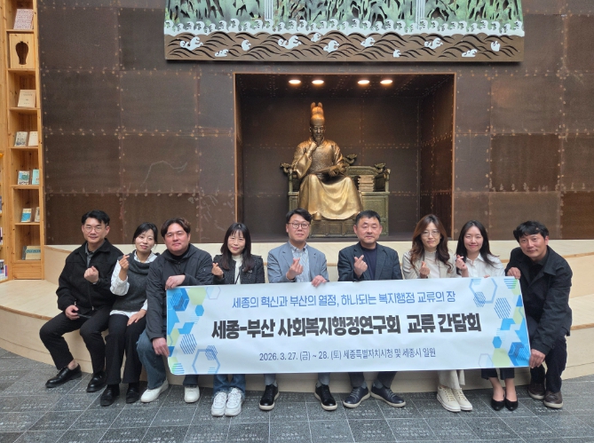 영도구 부산사회복지행정연구회, ‘보건·복지 통합돌봄’ 혁신 위해 세종시와 행정교류간담회 개최