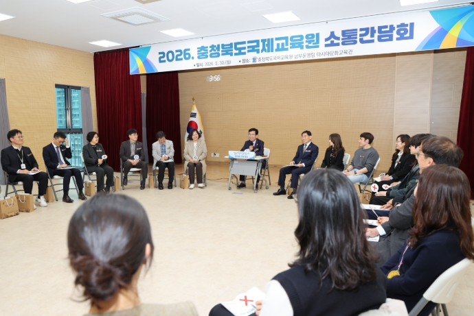 충북교육청 국제교육원, 교육감과 함께하는 현장 소통간담회 개최