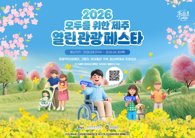 여행은 모두의 권리…제주 열린 관광 페스타 175개소 참여