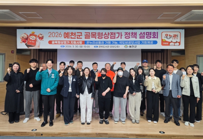 예천군, 골목상권에 활력 불어넣는다... ‘2026 골목형 상점가 설명회’ 개최