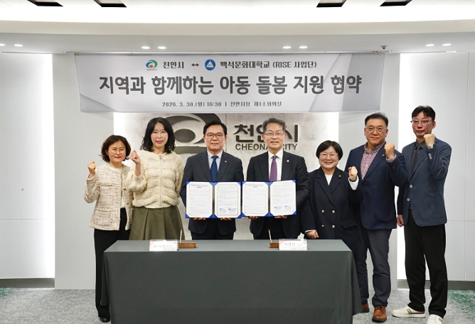 천안시-백석문화대, 아동 돌봄 지원 업무협약 체결