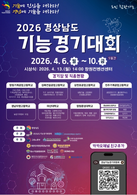 “기술에 진심을 더하다, 경남에 기술을 더하다!” 2026 경상남도 기능경기대회 개최