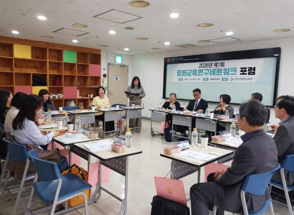  인천광역시교육청난정평화교육원, ‘제1회 평화교육연구네트워크 포럼’ 개최