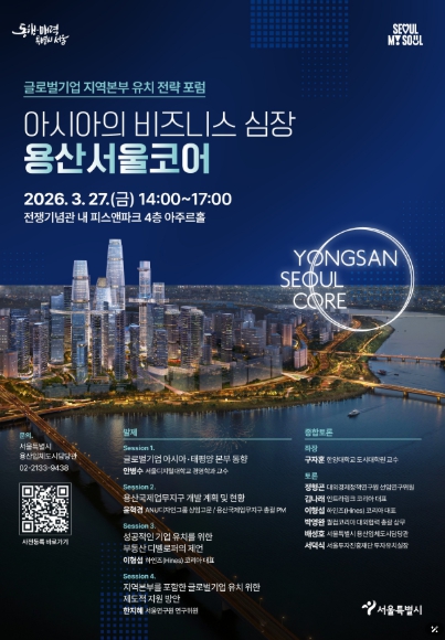 김용호 서울시의원,‘용산국제업무지구 내 글로벌기업 유치 전략 포럼’ 참석