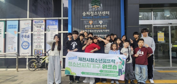 제천시청소년꿈뜨락, 청소년자치기구 역량강화 위한 연합 워크숍 성료