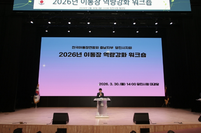 당진시, 2026년 이통장 역량강화 워크숍 개최