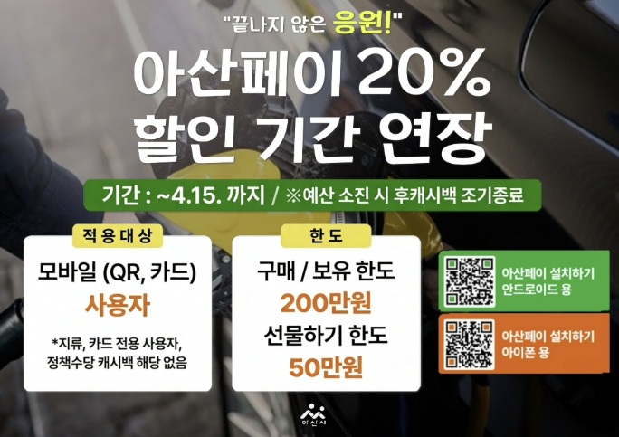 아산시, 아산페이 20% 특별할인 4월 15일까지 연장
