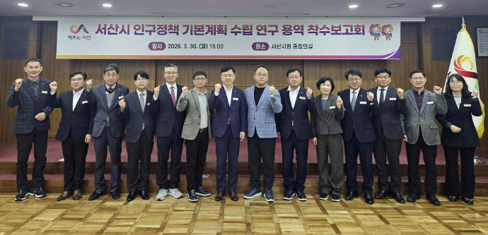 서산시, '인구구조 변화 대응' 실효성 있는 인구정책 수립 착수