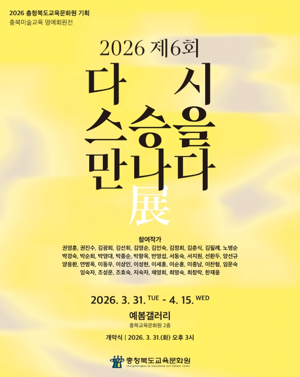 충북교육청 교육문화원, '다시 스승을 만나다' 전(展) 개최