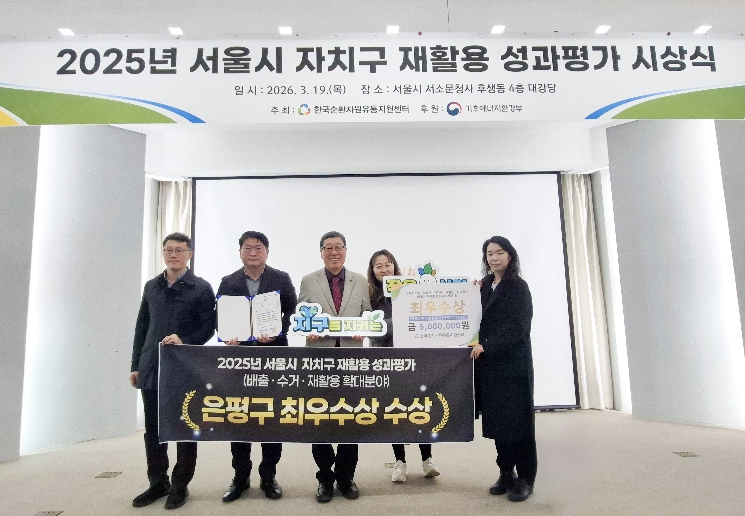 은평구, '2025년 서울시 재활용 성과평가' 최우수상 수상