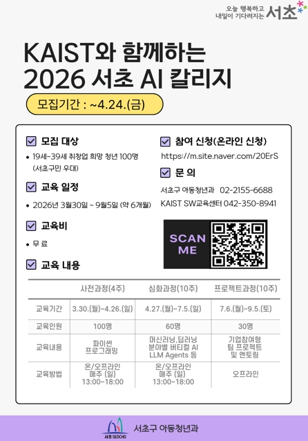 서초구, 카이스트 강사진과 함께하는 '서초 AI 칼리지' 교육생 모집