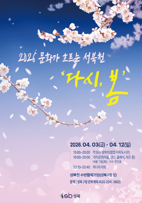 성북구, 4월 3일부터 성북천서 '책읽는 성북천' ·문화공연 '다시, 봄' 운영