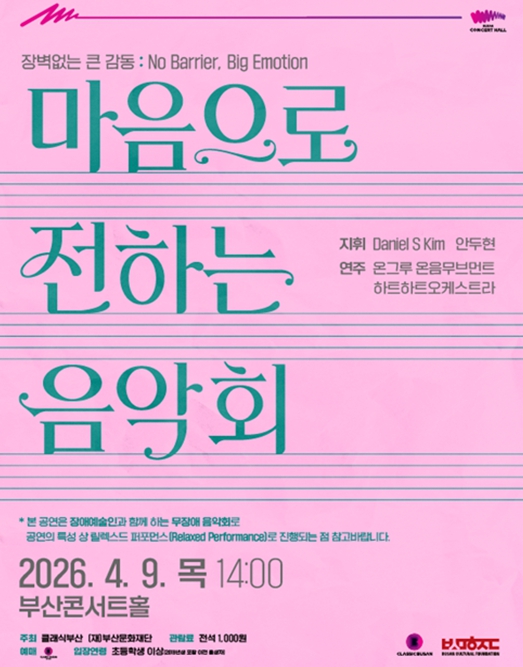 문화접근성 확대… 부산콘서트홀, 무장애(베리어프리) 음악회 개최
