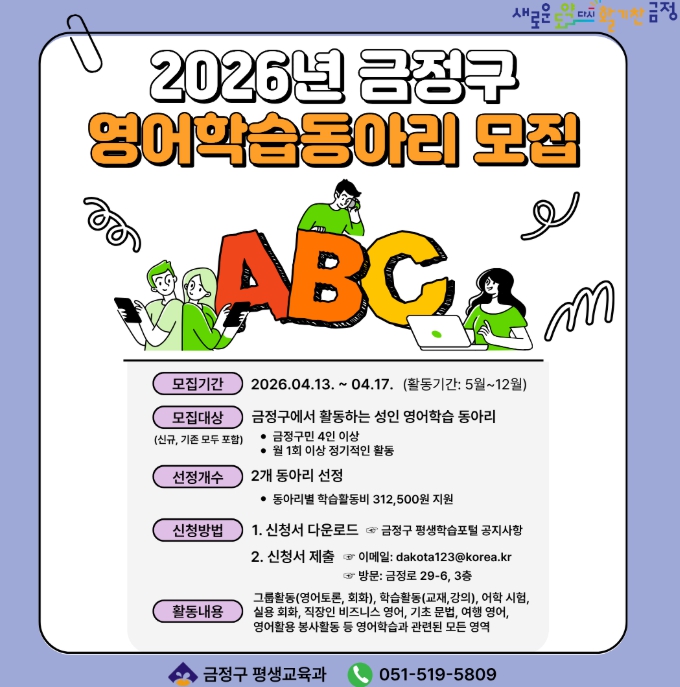 부산 금정구, 영어학습동아리 지원사업 참여자 모집… 학습공동체 활성화 기대