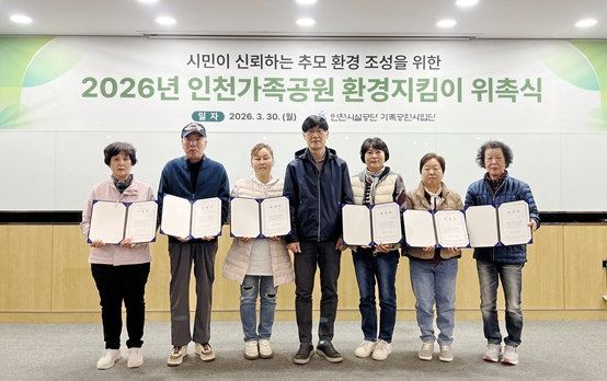 인천시설공단 인천가족공원, 2026년 환경지킴이 발족