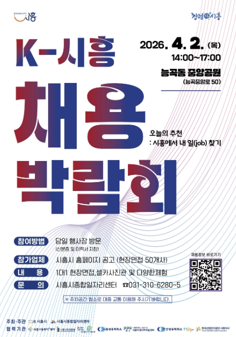 2026년 K-시흥 채용박람회 개최…인공지능 모의면접ㆍ기업연계 도입, 구직자 편의 높여