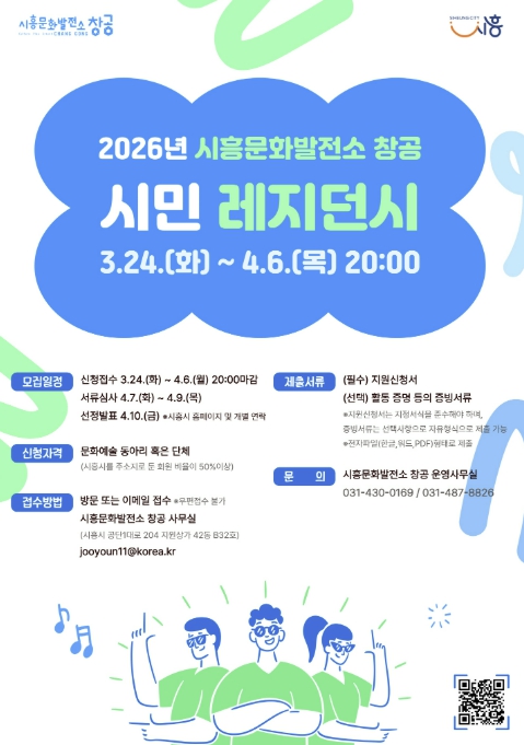 시흥문화발전소 창공, 2026년 '시민 레지던시' 모집