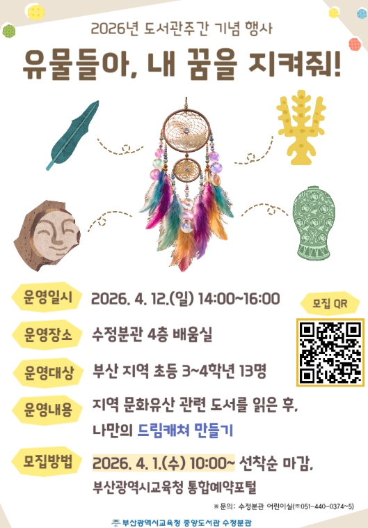 부산중앙도서관, ‘유물들아, 내 꿈을 지켜줘!’ 운영