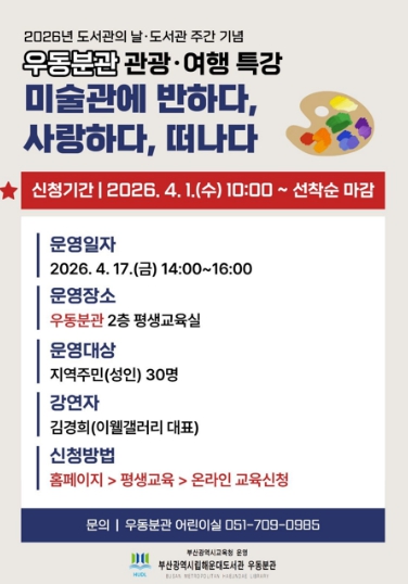 부산해운대도서관, 관광·여행 특강 ‘미술관에 반하다, 사랑하다, 떠나다’ 운영