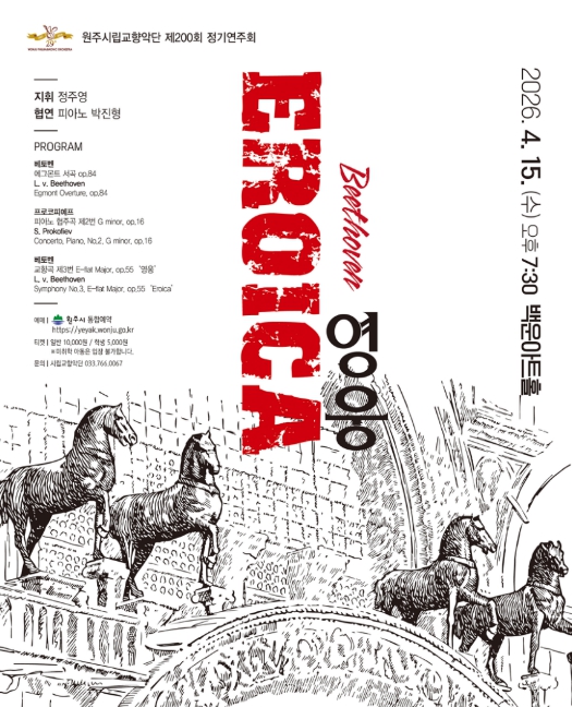 원주시립교향악단, 제200회 정기연주회 'EROICA 영웅' 개최