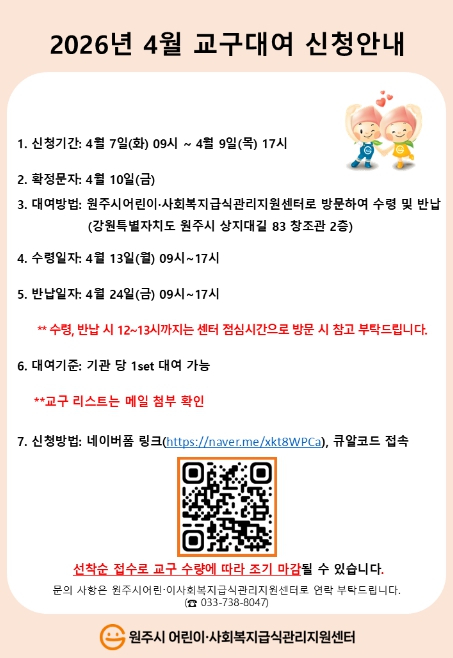 원주시어린이·사회복지급식관리지원센터, 어린이 교구 대여