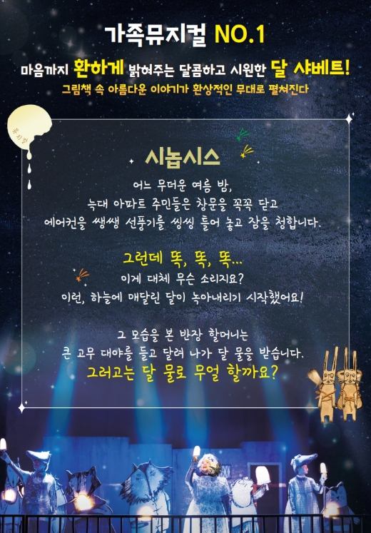 태백문화예술회관, 5월 기획공연 어린이 뮤지컬 ‘달샤베트’ 개최