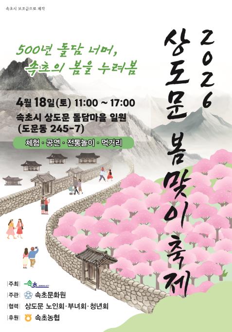 속초시, ‘상도문 봄맞이 축제’ 체험 참가자 모집