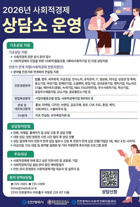 인천시, 사회적경제 기업 성장 강화‘2026년 사회적경제 상담소’상시 운영