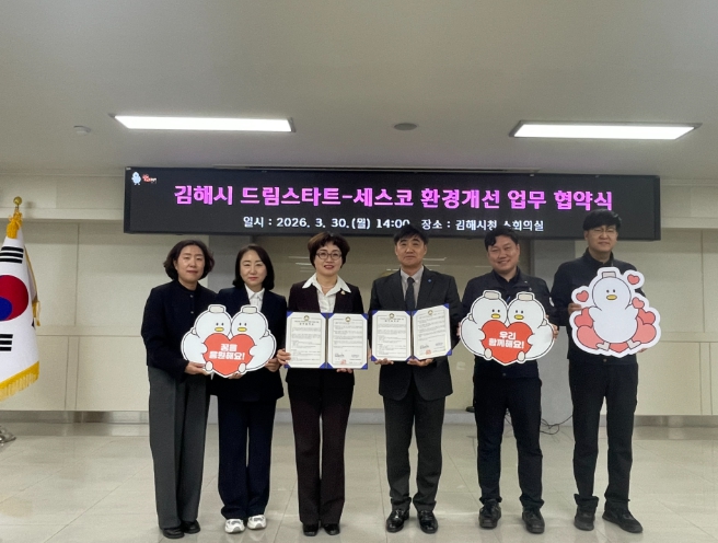 김해시 드림스타트-세스코 업무 협약 체결