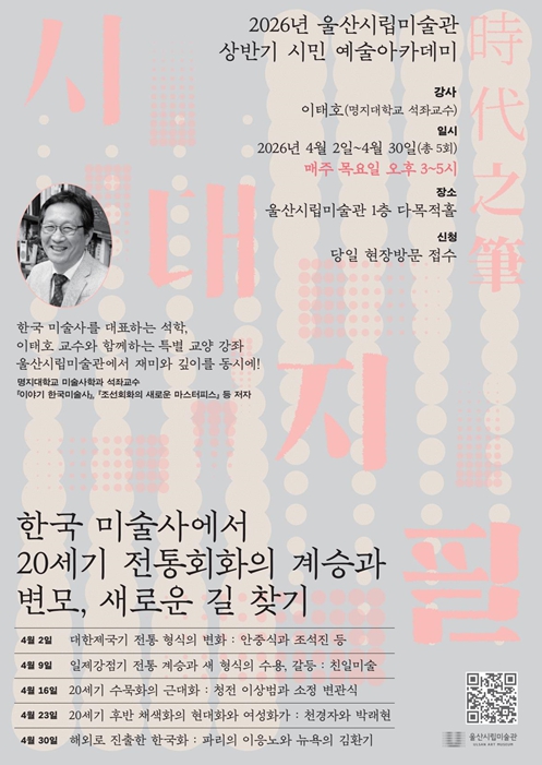 “이태호 교수와 함께 한국 미술의 흐름을 읽다” 울산시립미술관, 상반기 시민 예술아카데미 개최 