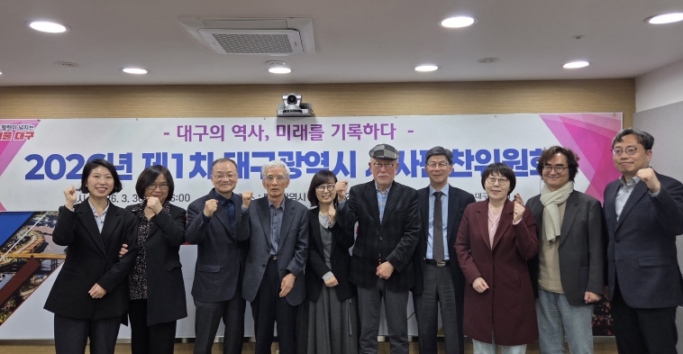 대구 역사 기록의 새 이정표… ‘대구시 시사편찬위원회’ 출범
