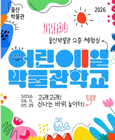 울산박물관, 제101회 어린이 1일 박물관학교 ‘고래고래 신나는 바위 놀이터 ’마련 