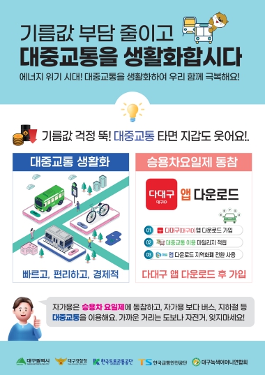 대구시, 대중교통으로 에너지 위기 대응… 범시민 캠페인 전개