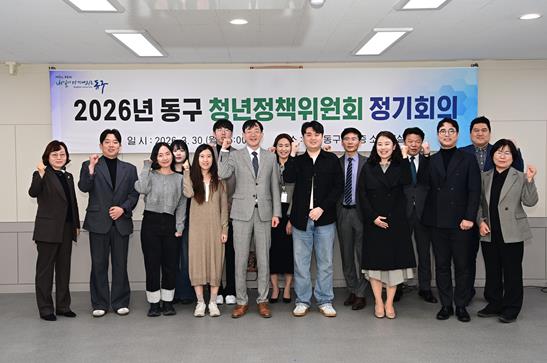 대구 동구, 2026년 청년정책위원회 정기회의 개최