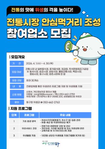 대구 동구, 전통시장 식품위생업소 안전 먹거리 참여 업소 모집