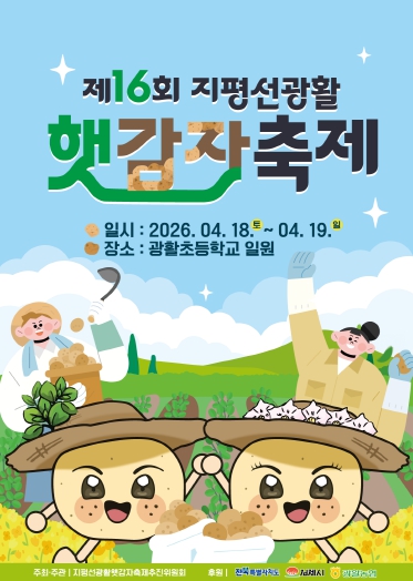 ‘제16회 지평선광활햇감자축제’ 4월 18~19일 개최