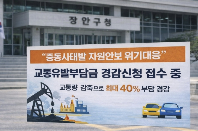 수원시 장안구, "자원안보 위기 대응" 교통유발부담금 경감신청 접수 중