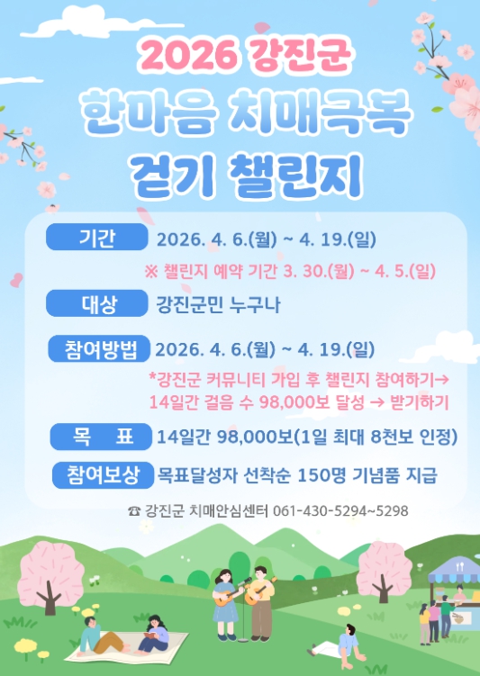 강진군, ‘한마음 치매극복 걷기 챌린지’ 운영