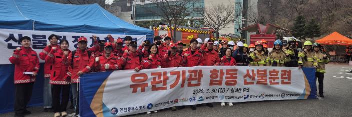 ‘산불 대응 역량 강화’ 나선 인천 중구, 유관기관과 합동훈련 전개
