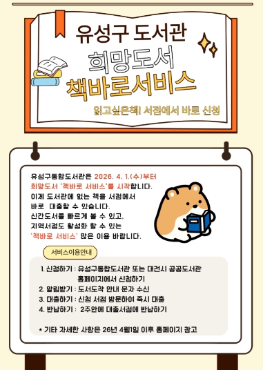 유성구, 도서관 대신 동네서점에서 책 빨리 빌려요