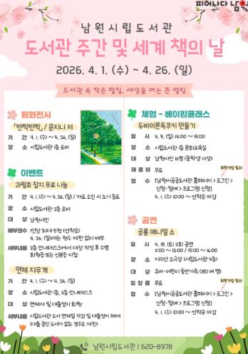 남원시공공도서관(어울림, 시립, 어린이청소년) ‘도서관주간 및 세계 책의 날’ 운영