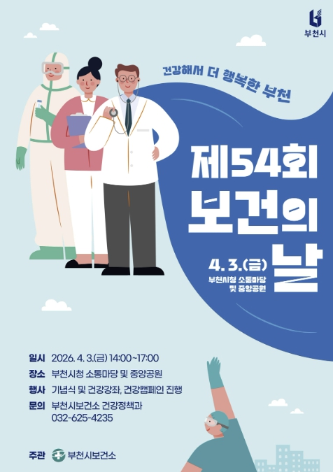 부천시, '제54회 보건의 날 기념행사' 개최