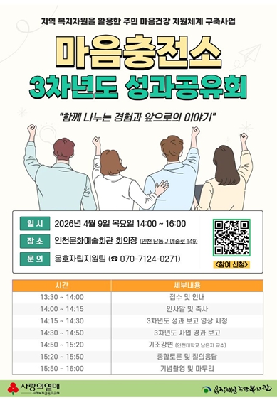 인천시사회서비스원 인천장애인종합복지관, 정신장애인 ‘마음충전소’ 3년 성과공유회 열어