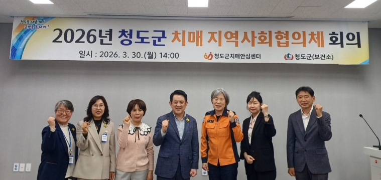 관계기관 협력 통해 치매친화적 지역사회 조성 박차’ 2026년 청도군 치매 지역사회협의체 회의 개최
