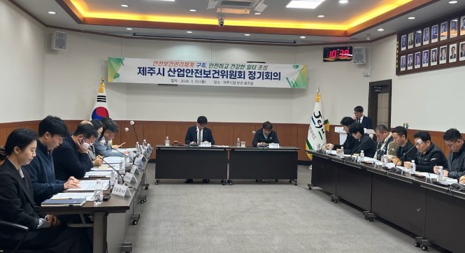 제주시, 1분기 산업안전보건위원회 개최