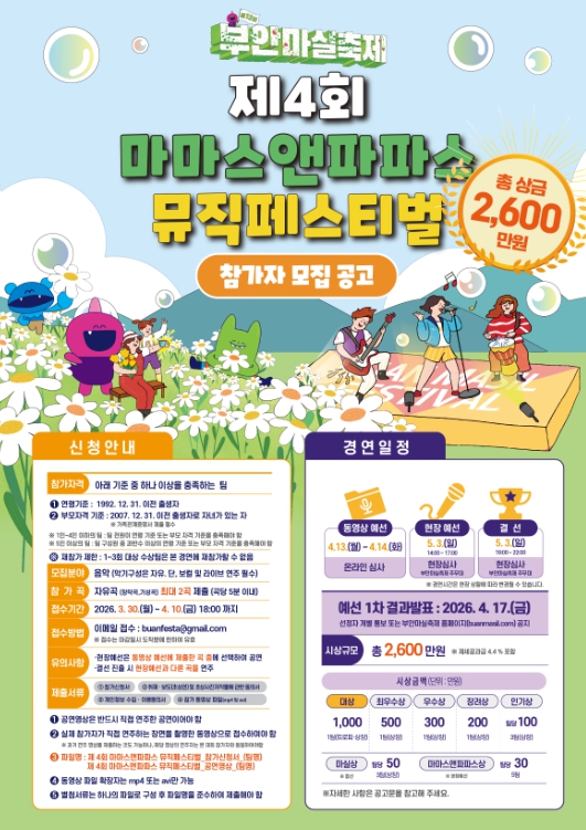 부안군대표축제추진위, 제4회 마마스앤파파스 뮤직페스티벌 참가자 모집