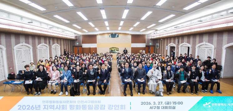 민주평통 인천서구협의회, 지역사회 ‘평화공존과 공동성장’ 강연회 개최, 일상 속 실천 가치 공유